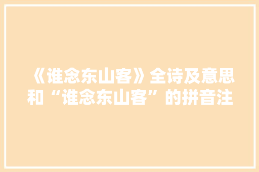 《谁念东山客》全诗及意思和“谁念东山客”的拼音注释