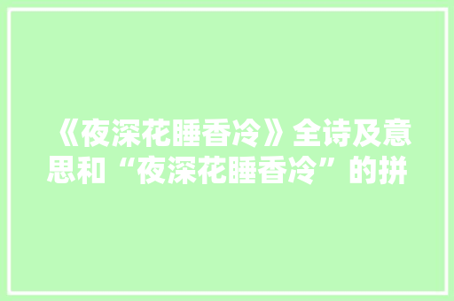 《夜深花睡香冷》全诗及意思和“夜深花睡香冷”的拼音注释 诗词鉴赏