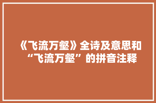 《飞流万壑》全诗及意思和“飞流万壑”的拼音注释