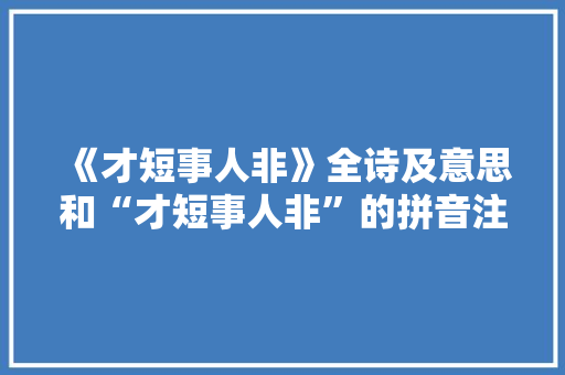 《才短事人非》全诗及意思和“才短事人非”的拼音注释 诗词鉴赏