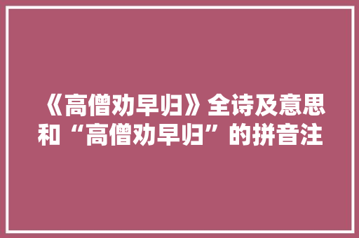 《高僧劝早归》全诗及意思和“高僧劝早归”的拼音注释 诗词鉴赏