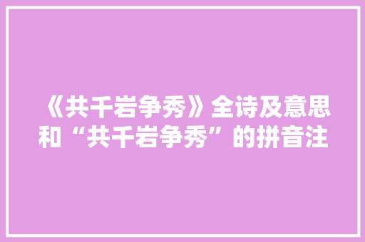 《共千岩争秀》全诗及意思和“共千岩争秀”的拼音注释