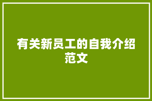 《山宜冲雪上》全诗及意思和“山宜冲雪上”的拼音注释 诗词鉴赏