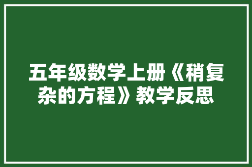 《诗好带风吟》全诗及意思和“诗好带风吟”的拼音注释 诗词鉴赏