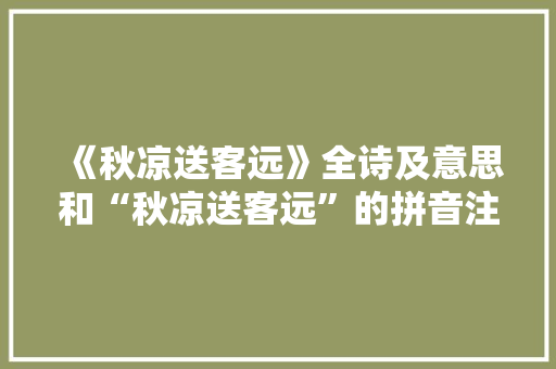 《秋凉送客远》全诗及意思和“秋凉送客远”的拼音注释 诗词鉴赏
