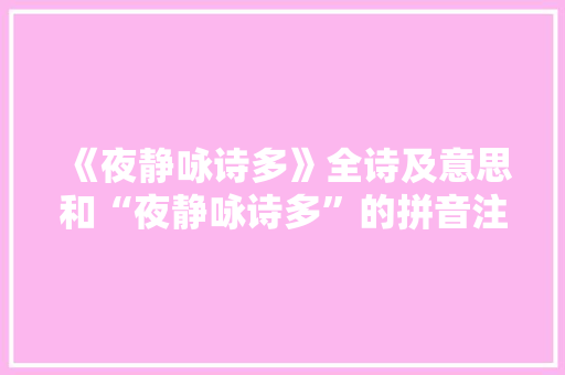 《夜静咏诗多》全诗及意思和“夜静咏诗多”的拼音注释 诗词鉴赏