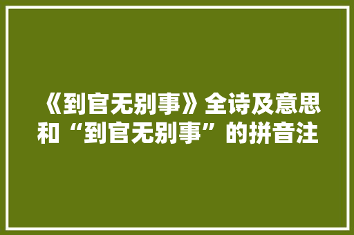 《到官无别事》全诗及意思和“到官无别事”的拼音注释 诗词鉴赏