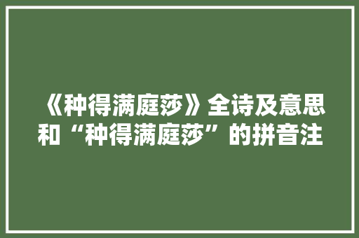 《种得满庭莎》全诗及意思和“种得满庭莎”的拼音注释 诗词鉴赏