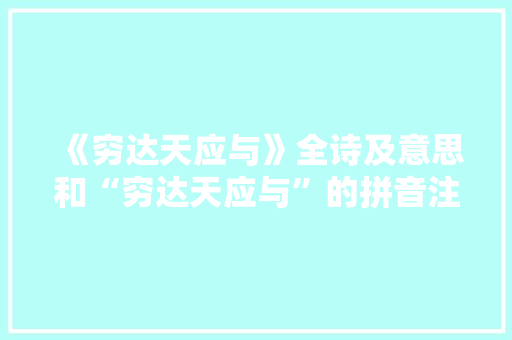 《穷达天应与》全诗及意思和“穷达天应与”的拼音注释 诗词鉴赏