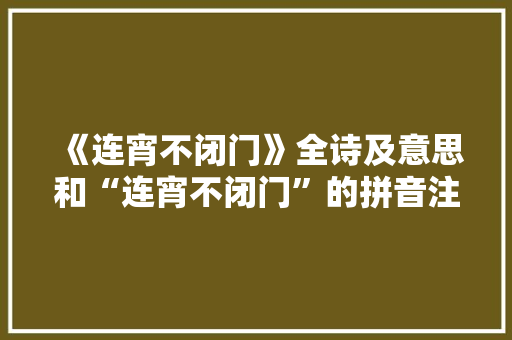 《连宵不闭门》全诗及意思和“连宵不闭门”的拼音注释
