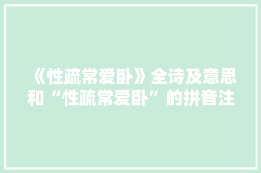 《性疏常爱卧》全诗及意思和“性疏常爱卧”的拼音注释 诗词鉴赏
