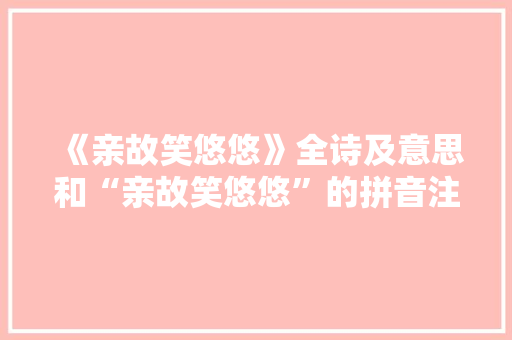 《亲故笑悠悠》全诗及意思和“亲故笑悠悠”的拼音注释 诗词鉴赏