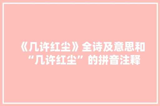 《几许红尘》全诗及意思和“几许红尘”的拼音注释 诗词鉴赏