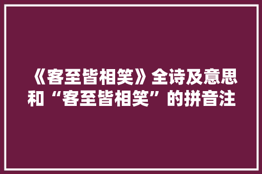 《客至皆相笑》全诗及意思和“客至皆相笑”的拼音注释 诗词鉴赏