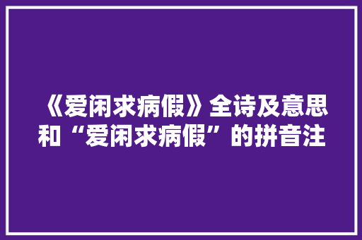 《爱闲求病假》全诗及意思和“爱闲求病假”的拼音注释 诗词鉴赏