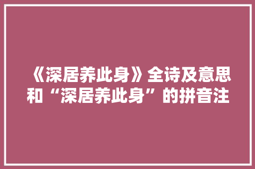 《深居养此身》全诗及意思和“深居养此身”的拼音注释