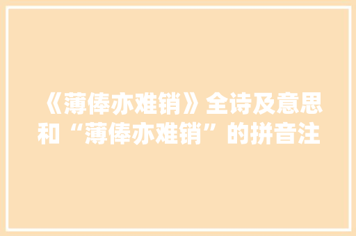 《薄俸亦难销》全诗及意思和“薄俸亦难销”的拼音注释 诗词鉴赏