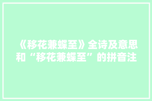 《移花兼蝶至》全诗及意思和“移花兼蝶至”的拼音注释 诗词鉴赏
