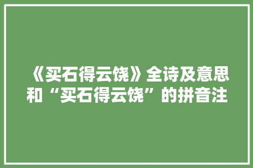 《买石得云饶》全诗及意思和“买石得云饶”的拼音注释 诗词鉴赏