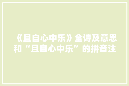 《且自心中乐》全诗及意思和“且自心中乐”的拼音注释 诗词鉴赏