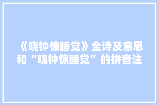 《晓钟惊睡觉》全诗及意思和“晓钟惊睡觉”的拼音注释