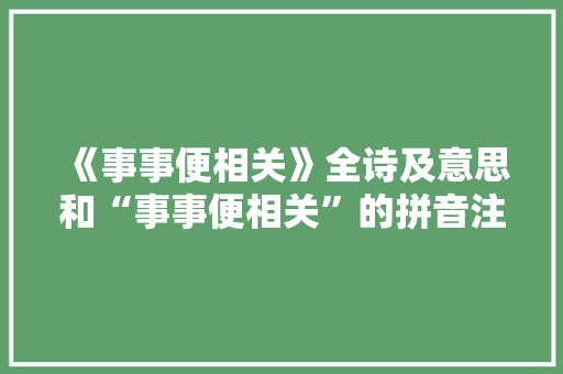 《事事便相关》全诗及意思和“事事便相关”的拼音注释 诗词鉴赏