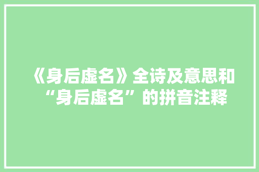 《身后虚名》全诗及意思和“身后虚名”的拼音注释