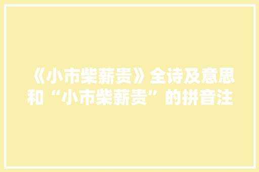 《小市柴薪贵》全诗及意思和“小市柴薪贵”的拼音注释