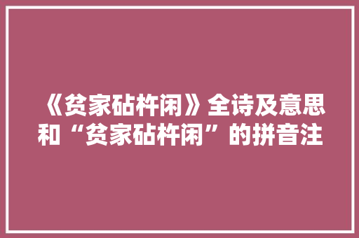 《贫家砧杵闲》全诗及意思和“贫家砧杵闲”的拼音注释