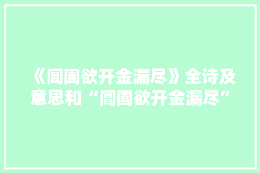 《阊阖欲开金漏尽》全诗及意思和“阊阖欲开金漏尽”的拼音注释