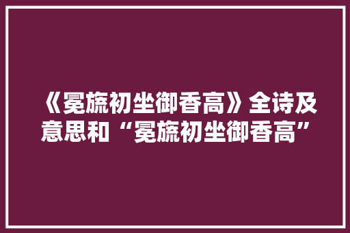 《冕旒初坐御香高》全诗及意思和“冕旒初坐御香高”的拼音注释