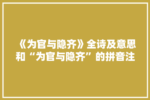 《为官与隐齐》全诗及意思和“为官与隐齐”的拼音注释 诗词鉴赏
