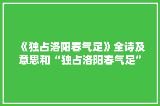 《独占洛阳春气足》全诗及意思和“独占洛阳春气足”的拼音注释