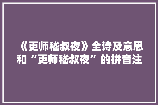 《更师嵇叔夜》全诗及意思和“更师嵇叔夜”的拼音注释 诗词鉴赏