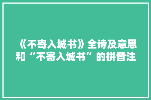 《不寄入城书》全诗及意思和“不寄入城书”的拼音注释