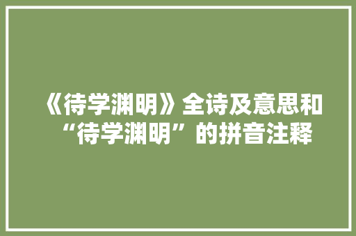 《待学渊明》全诗及意思和“待学渊明”的拼音注释 诗词鉴赏