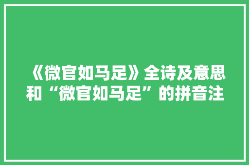 《微官如马足》全诗及意思和“微官如马足”的拼音注释