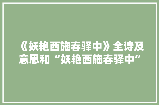 《妖艳西施春驿中》全诗及意思和“妖艳西施春驿中”的拼音注释