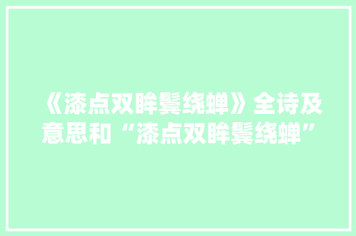 《漆点双眸鬓绕蝉》全诗及意思和“漆点双眸鬓绕蝉”的拼音注释 诗词鉴赏