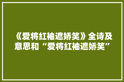 《爱将红袖遮娇笑》全诗及意思和“爱将红袖遮娇笑”的拼音注释