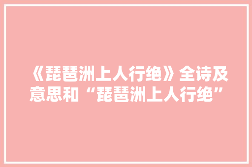 《琵琶洲上人行绝》全诗及意思和“琵琶洲上人行绝”的拼音注释