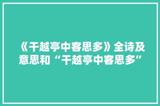 《干越亭中客思多》全诗及意思和“干越亭中客思多”的拼音注释 诗词鉴赏