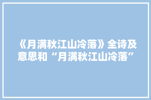 《月满秋江山冷落》全诗及意思和“月满秋江山冷落”的拼音注释