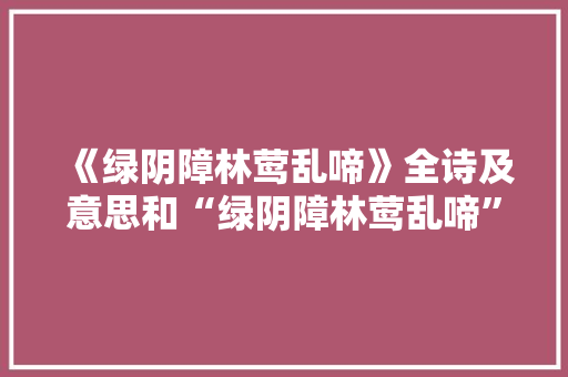 《绿阴障林莺乱啼》全诗及意思和“绿阴障林莺乱啼”的拼音注释