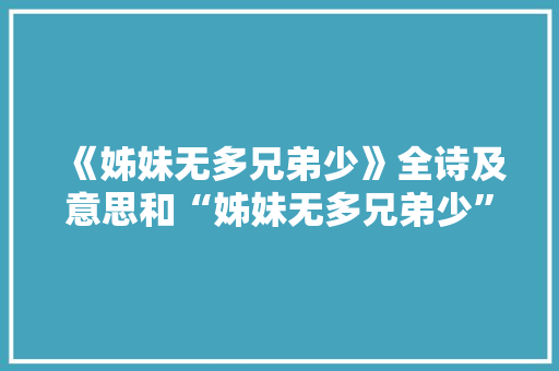 《姊妹无多兄弟少》全诗及意思和“姊妹无多兄弟少”的拼音注释