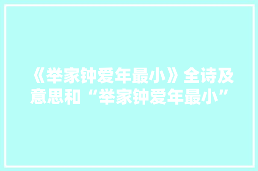 《举家钟爱年最小》全诗及意思和“举家钟爱年最小”的拼音注释 诗词鉴赏