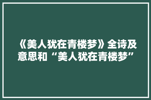 《美人犹在青楼梦》全诗及意思和“美人犹在青楼梦”的拼音注释