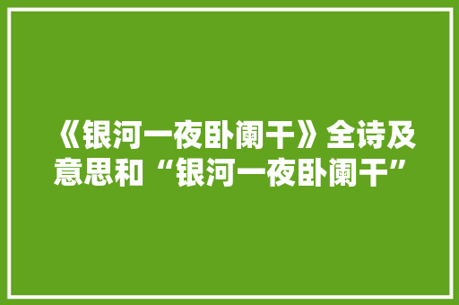 《银河一夜卧阑干》全诗及意思和“银河一夜卧阑干”的拼音注释