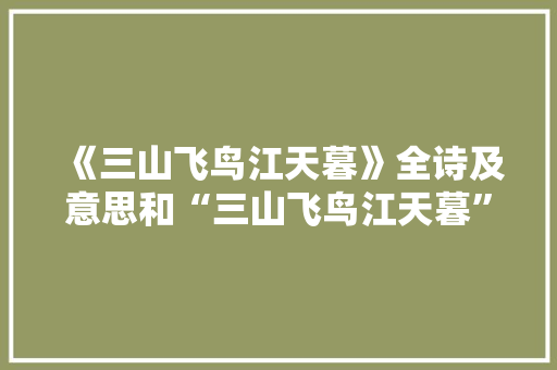 《三山飞鸟江天暮》全诗及意思和“三山飞鸟江天暮”的拼音注释