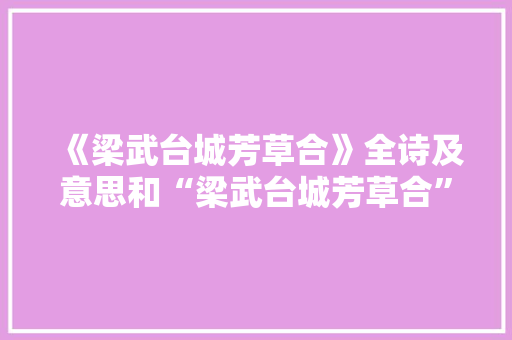 《梁武台城芳草合》全诗及意思和“梁武台城芳草合”的拼音注释